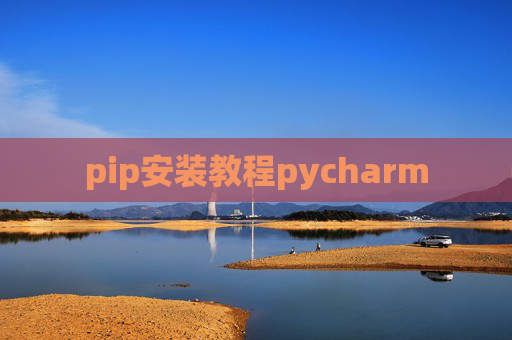 pip安装教程pycharm pip安装教程pycharm